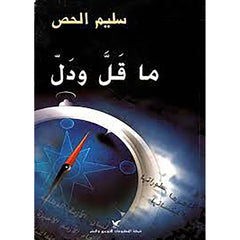 ما قَلَّ ودَلَّ شركة المطبوعات للتوزيع والنشر