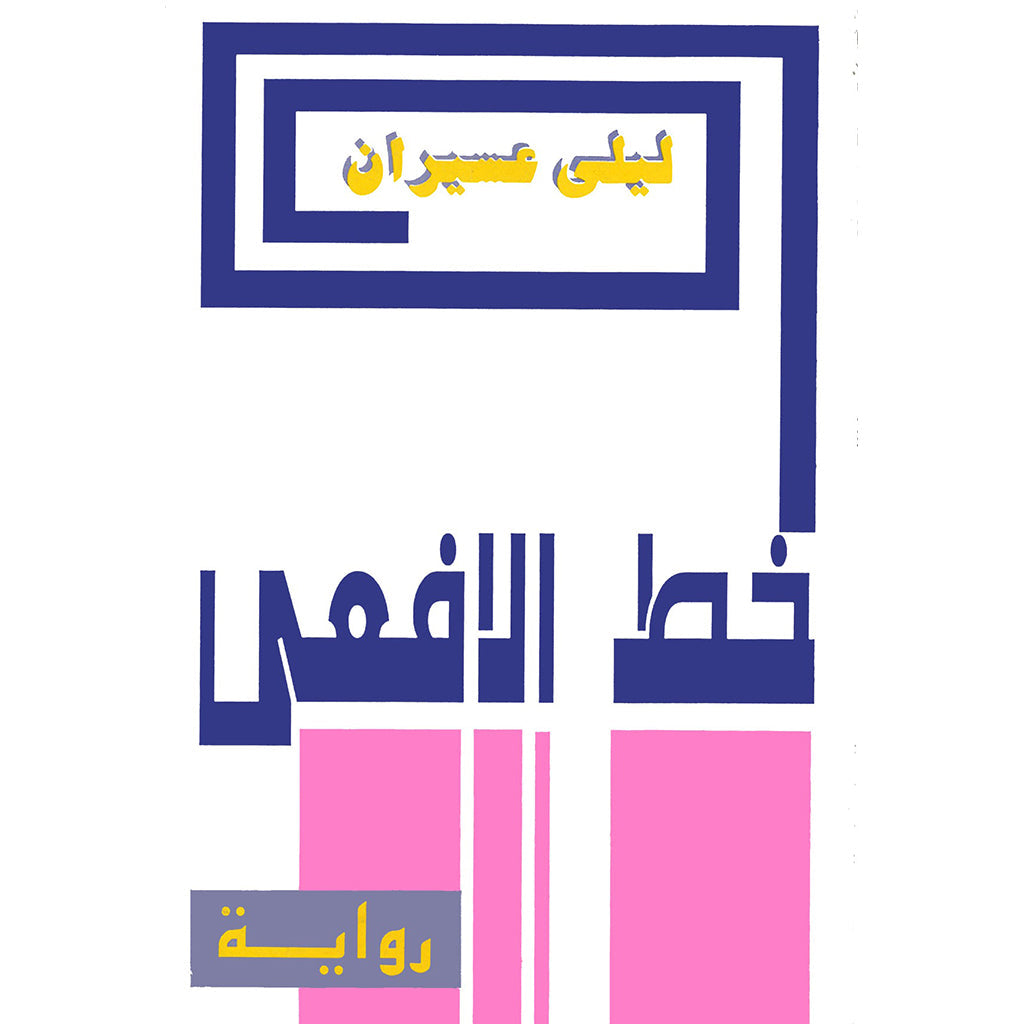 خط الأفعى شركة المطبوعات للتوزيع والنشر