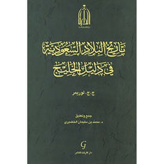 تاريخ البلاد السعودية في دليل الخليج شركة المطبوعات للتوزيع والنشر
