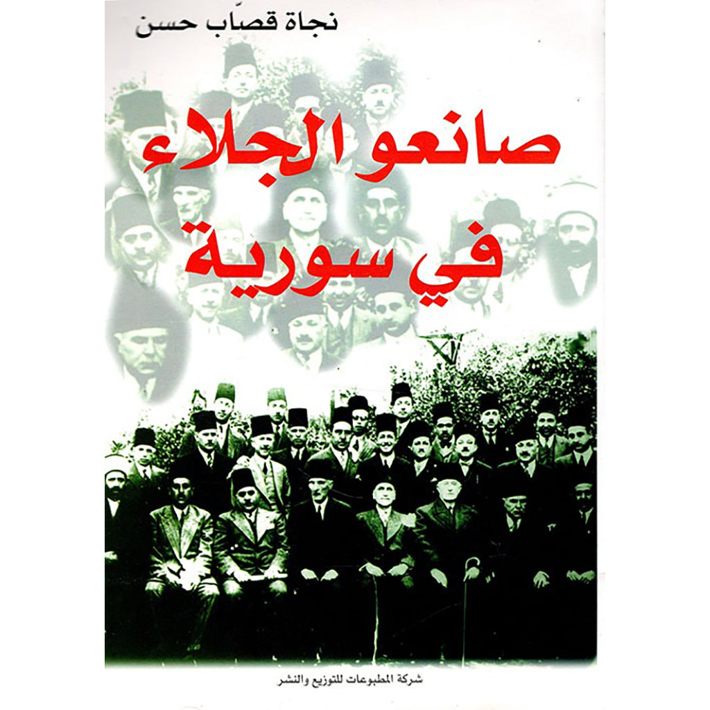 صانعو الجلاء في سوريا شركة المطبوعات للتوزيع والنشر