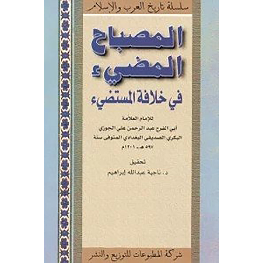المصباح المضيء شركة المطبوعات للتوزيع والنشر