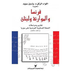 فرنسا والموارنة ولبنان شركة المطبوعات للتوزيع والنشر