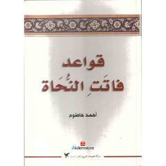 قواعد فاتت النُّحاة شركة المطبوعات للتوزيع والنشر