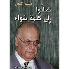 تعالَوا إلى كلمة سَواء شركة المطبوعات للتوزيع والنشر