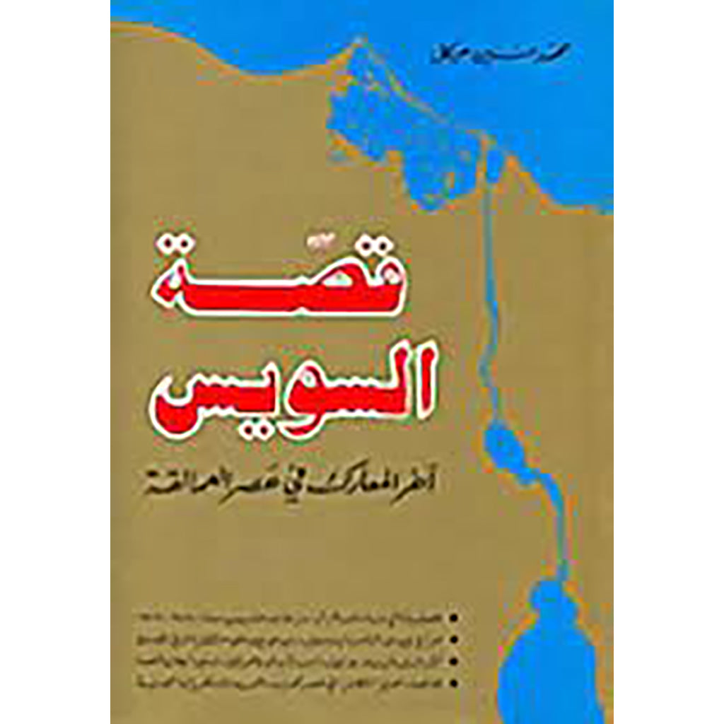 قصة السويس شركة المطبوعات للتوزيع والنشر