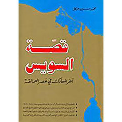 قصة السويس شركة المطبوعات للتوزيع والنشر