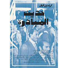 حديث المبادرة شركة المطبوعات للتوزيع والنشر