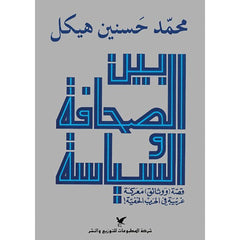 بين الصحافة والسياسة شركة المطبوعات للتوزيع والنشر