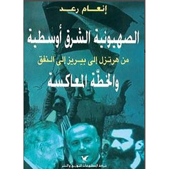 الصهيونية الشرق أوسطية شركة المطبوعات للتوزيع والنشر
