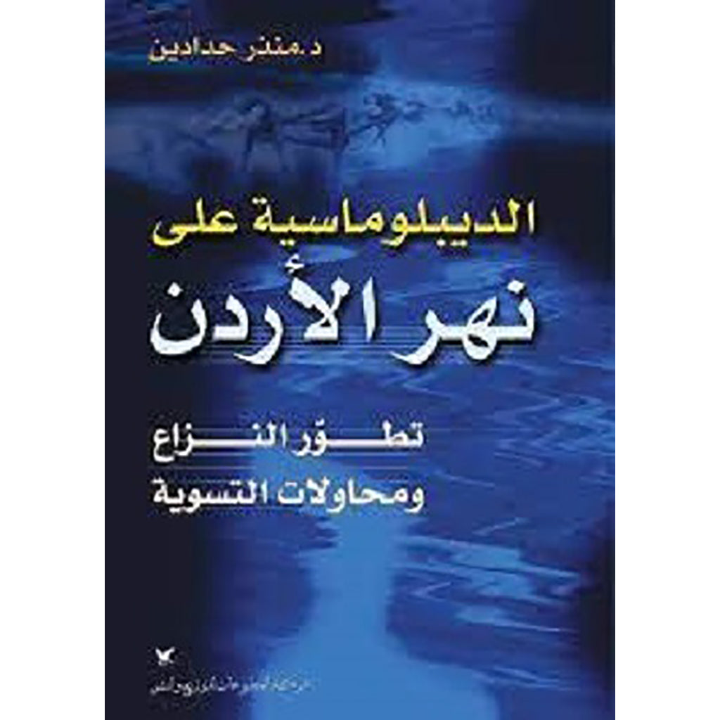 الديبلوماسية على نهر الأردن شركة المطبوعات للتوزيع والنشر
