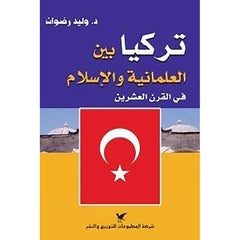 تركيا بين العلمانية والإسلام في القرن العشرين شركة المطبوعات للتوزيع والنشر
