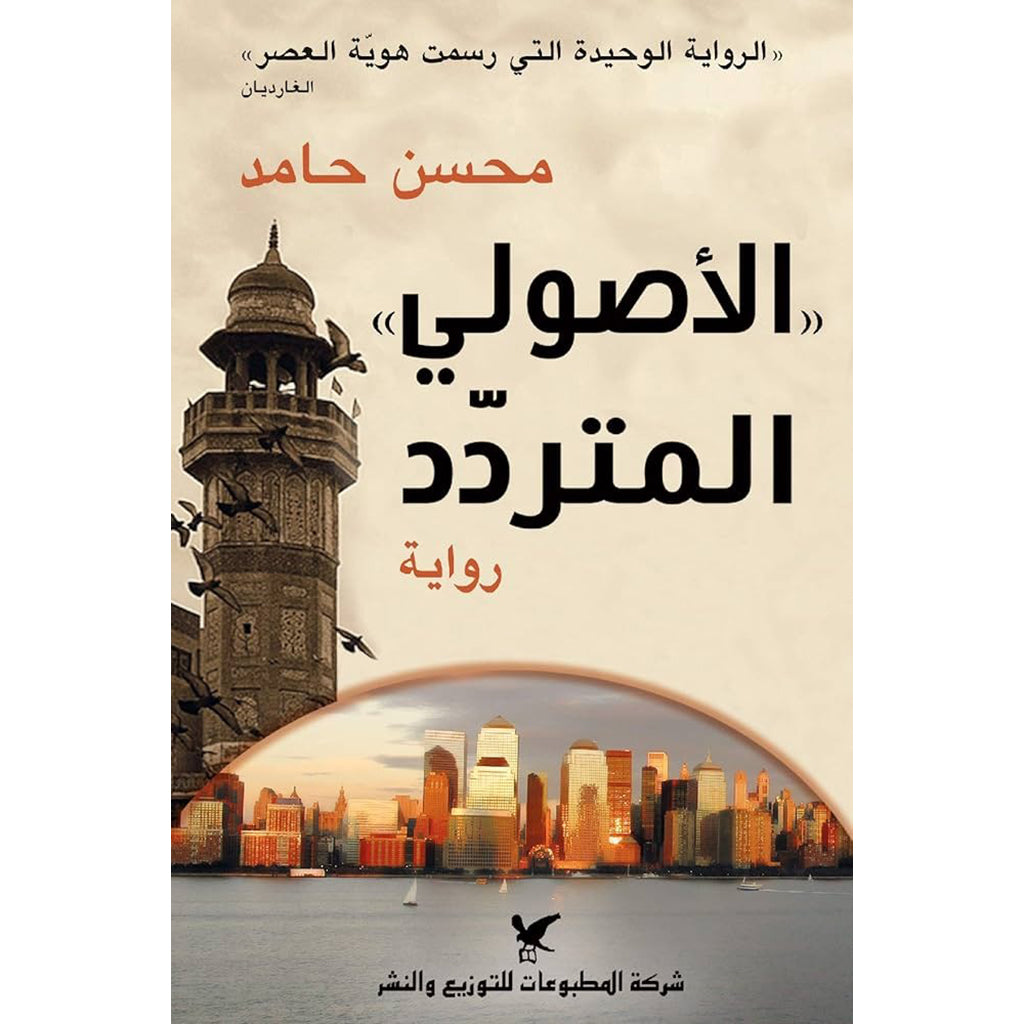 الأصولي المتردد شركة المطبوعات للتوزيع والنشر