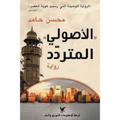 الأصولي المتردد شركة المطبوعات للتوزيع والنشر