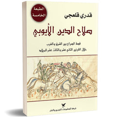 صلاح الدين الأيوبي شركة المطبوعات للتوزيع والنشر