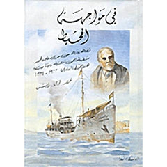 في مواجهة المحيط شركة المطبوعات للتوزيع والنشر