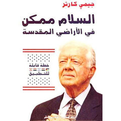 السلام ممكن في الأراضي المقدسة شركة المطبوعات للتوزيع والنشر