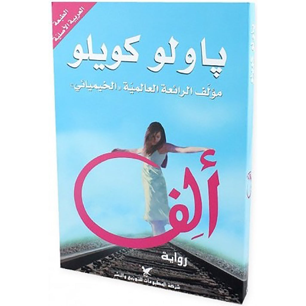 ألف شركة المطبوعات للتوزيع والنشر