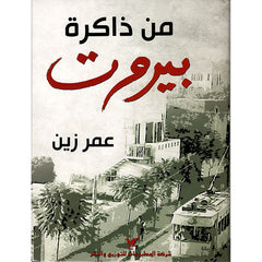 من ذاكرة بيروت شركة المطبوعات للتوزيع والنشر