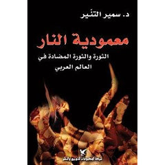 معمودية النار شركة المطبوعات للتوزيع والنشر