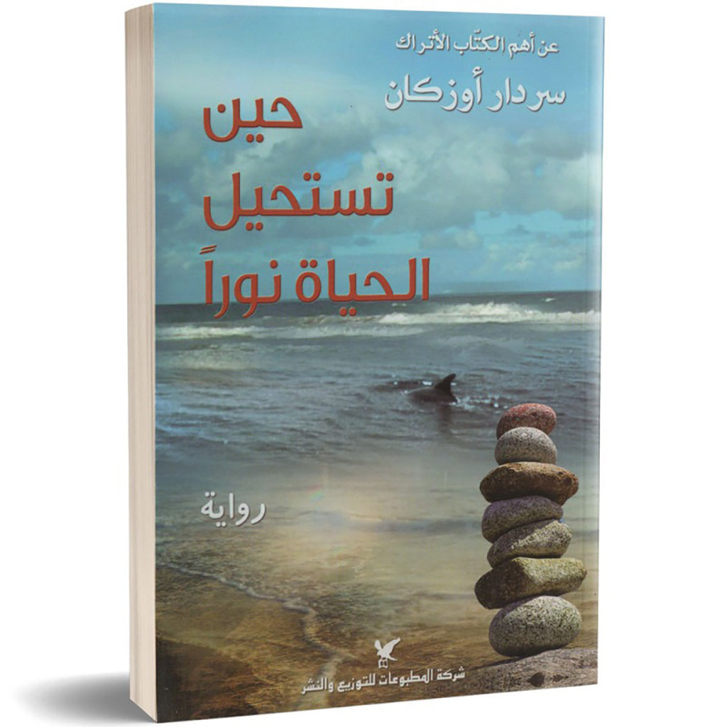 حين تستحيل الحياة نوراً شركة المطبوعات للتوزيع والنشر