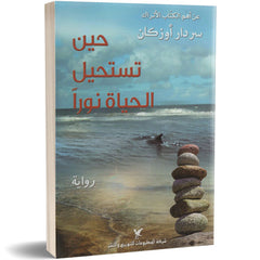 حين تستحيل الحياة نوراً شركة المطبوعات للتوزيع والنشر