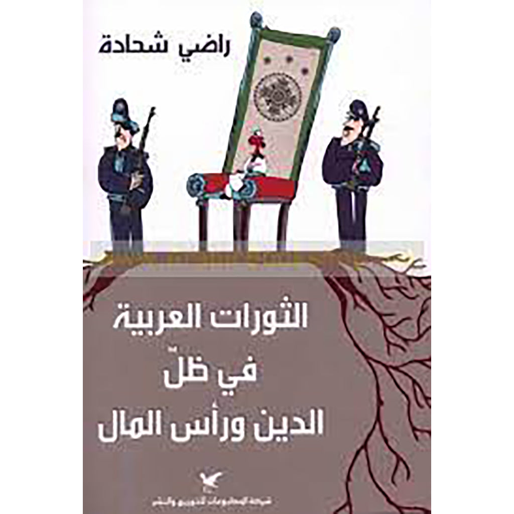 الثورات العربية في ظلّ الدين ورأس المال شركة المطبوعات للتوزيع والنشر