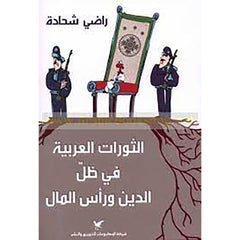 الثورات العربية في ظلّ الدين ورأس المال شركة المطبوعات للتوزيع والنشر
