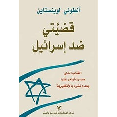 قضيَّتي ضد إسرائيل شركة المطبوعات للتوزيع والنشر