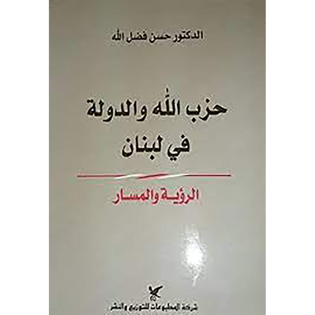 حزب الله والدولة في لبنان شركة المطبوعات للتوزيع والنشر