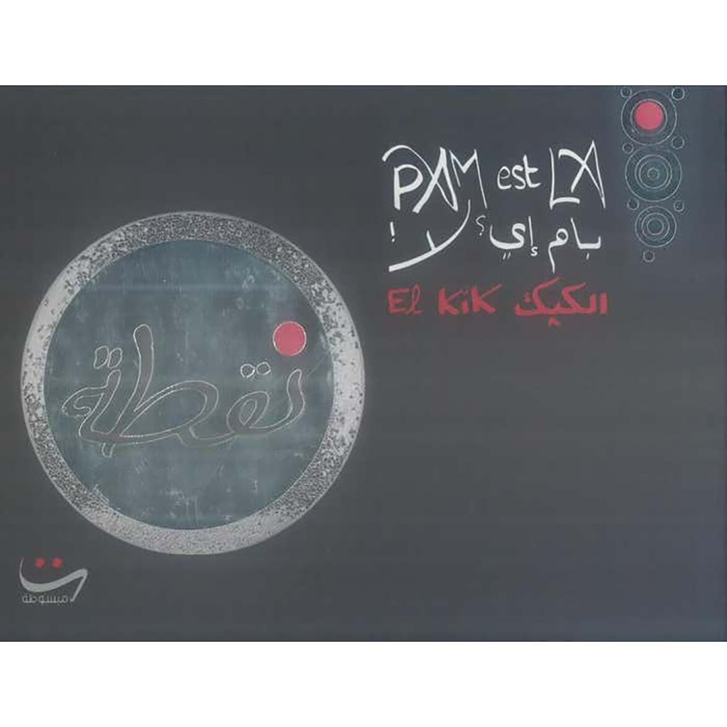 نقطة شركة المطبوعات للتوزيع والنشر