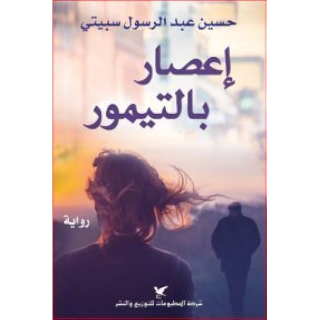 إعصار بالتيمور شركة المطبوعات للتوزيع والنشر