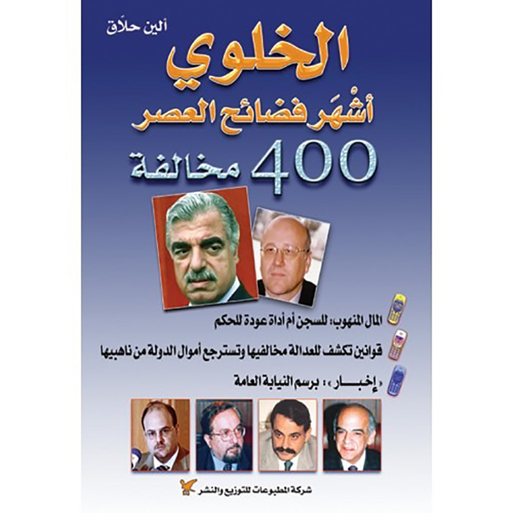 الخَلوي أشهر فضائح العصر شركة المطبوعات للتوزيع والنشر