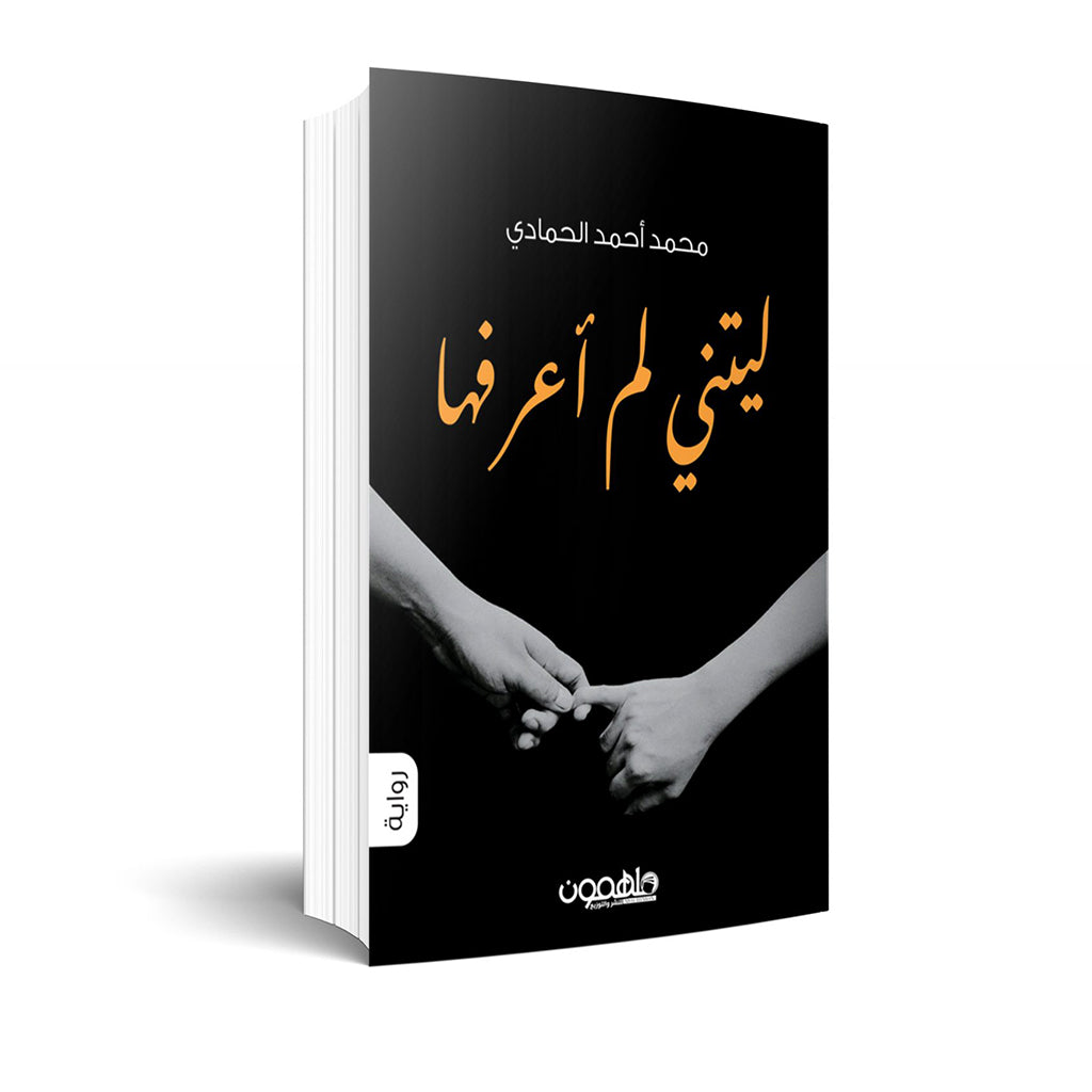 ليتني لم أعرفها