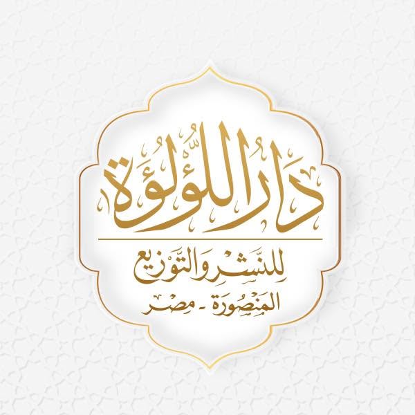 دار اللؤلؤة للنشر
