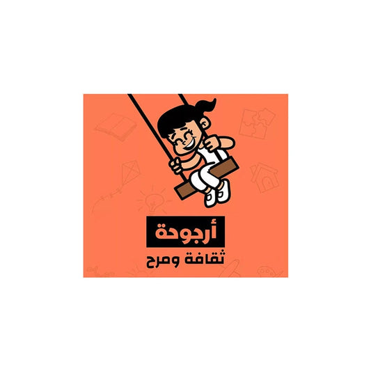 أرجوحة للنشر والتوزيع
