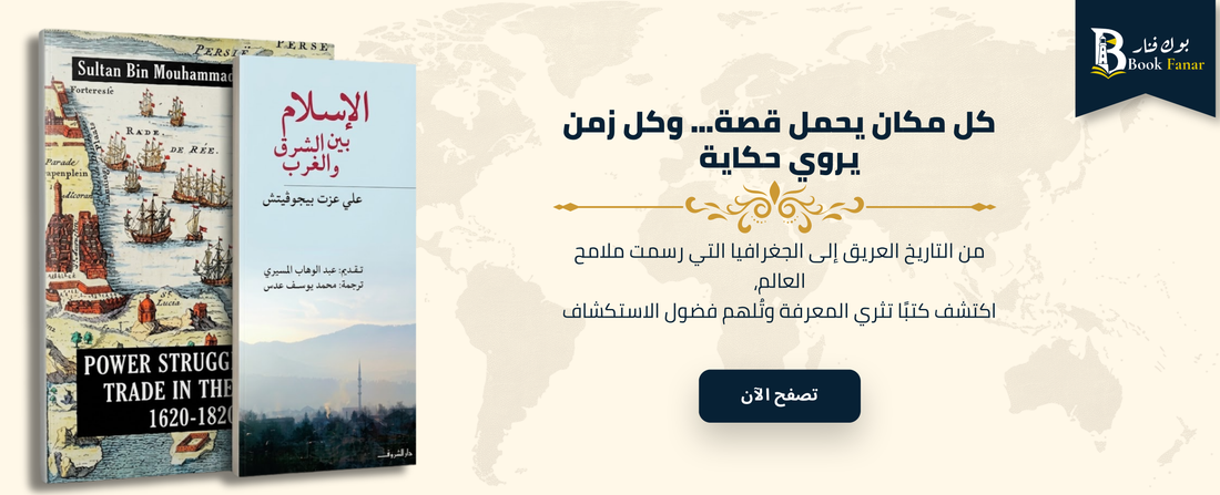 الأكثر مبيعًا - ركن التاريخ والجغرافيا