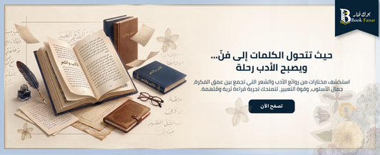 الأكثر مبيعًا - ركن الأدب والشعر