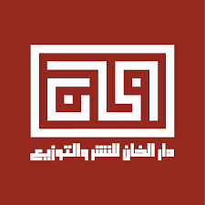 الخان للنشر والتوزيع