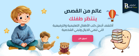 الأكثر مبيعًا - ركن الأطفال