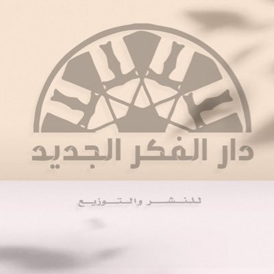 دار الفكر الجديد للنشر والتوزيع
