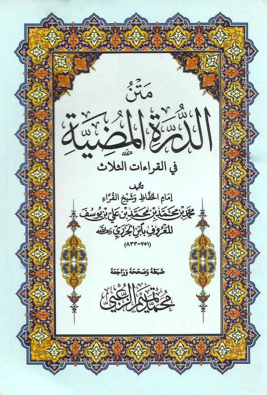 متن الدرة المضية في القراءات الثلاث - حجم كبير - Book Fanar