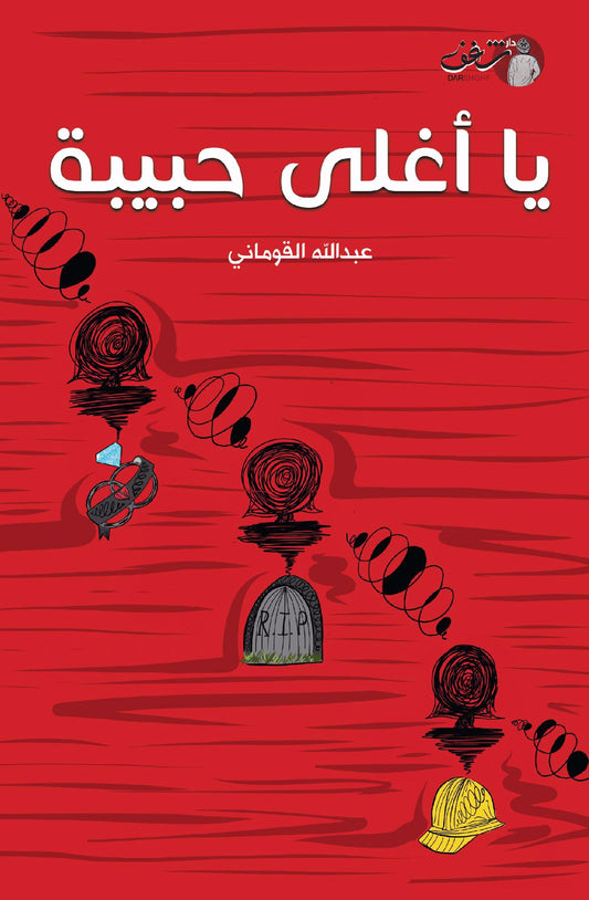 يا أغلى حبيبة - عبدالله القوماني Bait El Kutub
