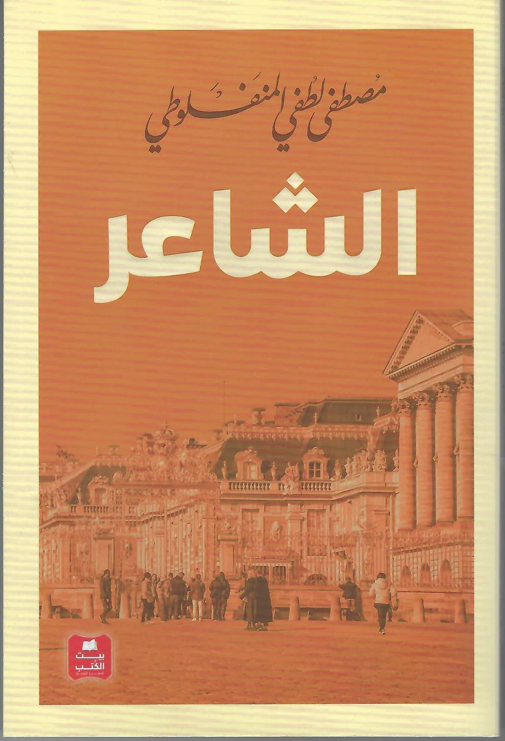 الشاعر