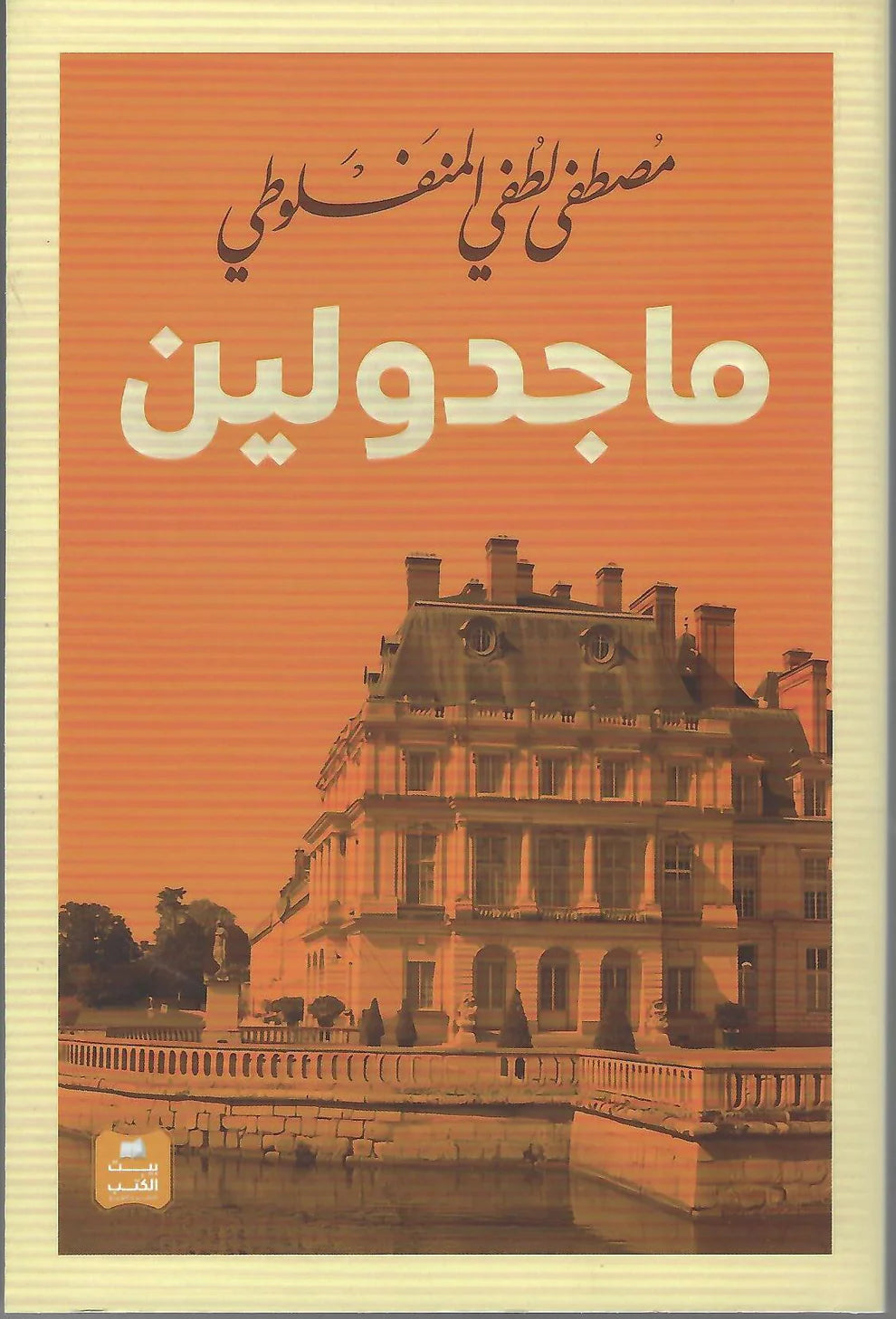 ماجدولين تحت ظلال الزيزفون
