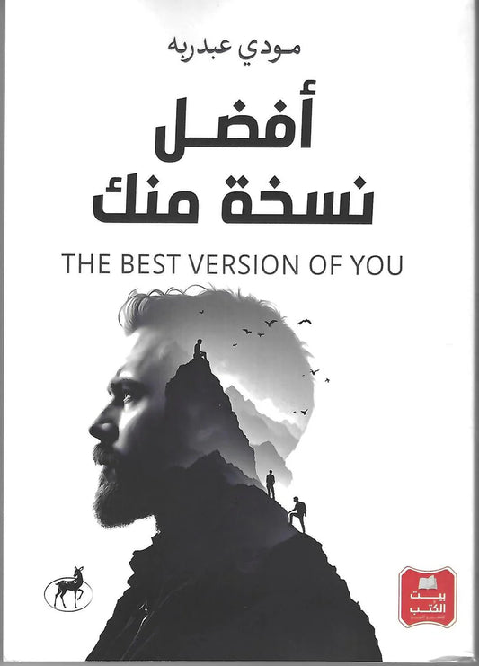 أفضل نسخة منك - Book Fanar