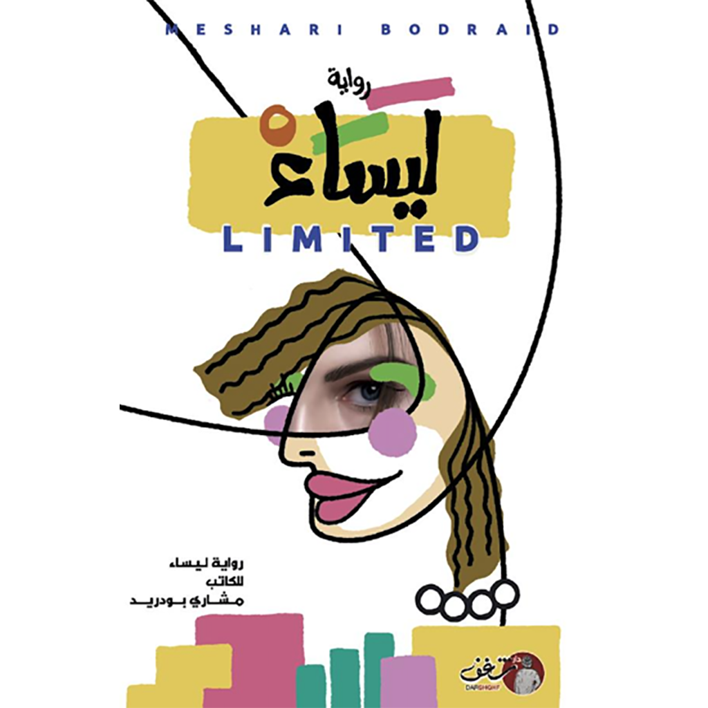 "LIMITED" رواية ليساء Bait El Kutub