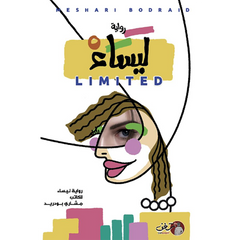 "LIMITED" رواية ليساء Bait El Kutub