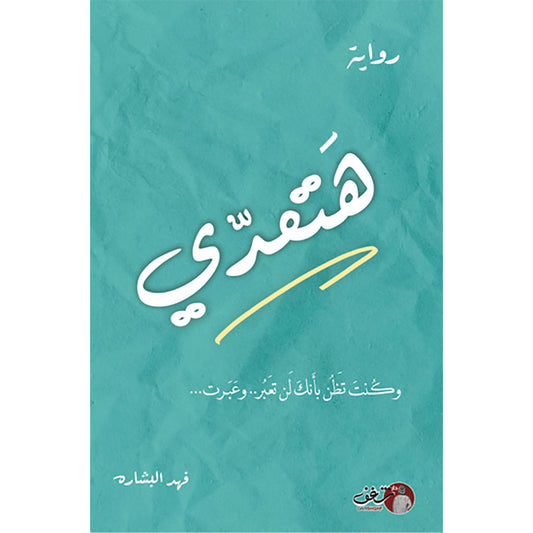 هتعدي