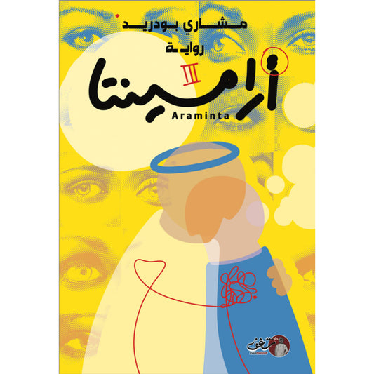 أرامينتا - مشاري بودريد - Book Fanar