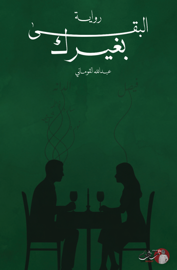 البقى بغيرك